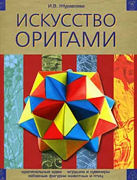 Обложка книги Искусство оригами, И. В. Журавлева