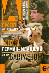 Обложка книги Garpastum, Олег Антонов, Александр Вайнштейн, Алексей Герман-младший