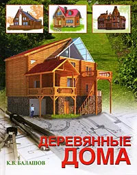 Обложка книги Деревянные дома, К. В. Балашов