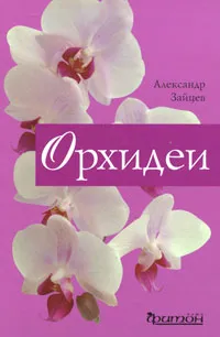 Обложка книги Орхидеи, Александр Зайцев