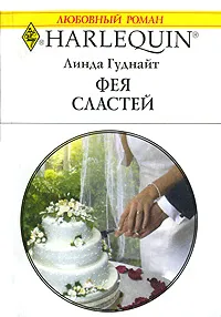 Обложка книги Фея сластей, Линда Гуднайт