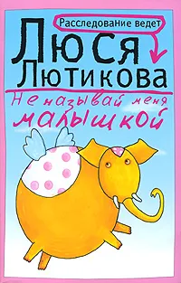 Обложка книги Не называй меня малышкой, Люся Лютикова