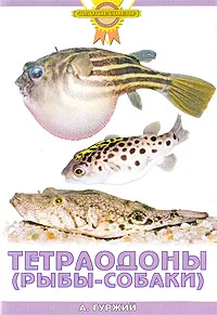 Обложка книги Тетраодоны (рыбы-собаки), А. Гуржий