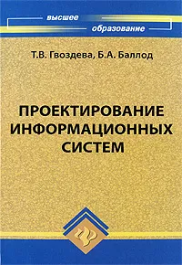 Обложка книги Проектирование информационных систем, Гвоздева Татьяна Вадимовна, Баллод Борис Анатольевич