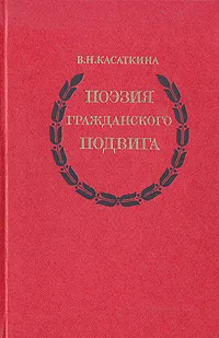 Обложка книги Поэзия гражданского подвига, В. Н. Касаткина