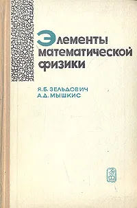 Обложка книги Элементы математической физики, Я. Б. Зельдович , А. Д. Мышкис