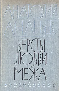 Обложка книги Версты любви. Межа, А. Ананьев