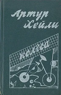 Обложка книги Колеса, Хейли Артур