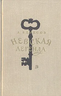 Обложка книги Невская легенда, А. Вересов