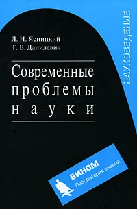 Обложка книги Современные проблемы науки, Л. Н. Ясницкий, Т. В. Данилевич
