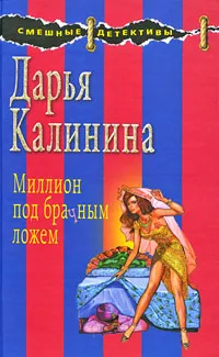 Обложка книги Миллион под брачным ложем, Дарья Калинина