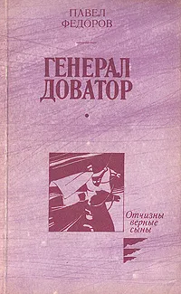 Обложка книги Генерал Доватор, Федоров Павел Ильич