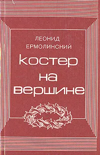 Обложка книги Костер на вершине, Леонид Ермолинский