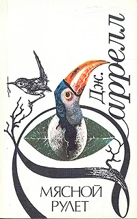 Обложка книги Мясной рулет, Дж. Даррелл