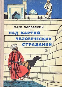 Обложка книги Над картой человеческих страданий, Поповский М.