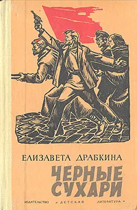 Обложка книги Черные сухари, Елизавета Драбкина