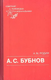 Обложка книги А. С. Бубнов, А. М. Родин