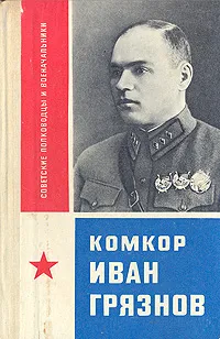 Обложка книги Комкор Иван Грязнов, Н. Ф. Варгин