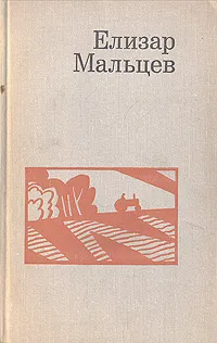 Обложка книги Елизар Мальцев. Избранные произведения в двух томах. Том 1, Елизар Мальцев