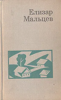 Обложка книги Елизар Мальцев. Избранные произведения в двух томах. Том 2, Елизар Мальцев