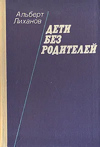 Обложка книги Дети без родителей, А. Лиханов