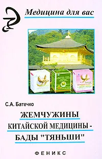 Обложка книги Жемчужины китайской медицины- БАДы 