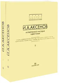 Обложка книги И. А. Аксенов. Из творческого наследия (комплект из 2 книг), И. А. Аксенов