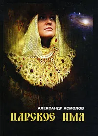 Обложка книги Царское имя, Александр Асмолов
