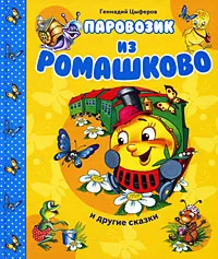 Обложка книги Паровозик из Ромашково и другие сказки, Геннадий Цыферов