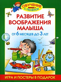 Обложка книги Развитие воображения малыша. От 6 месяцев до 3 лет, Олеся Жукова