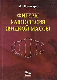 Обложка книги Фигуры равновесия жидкой массы, А. Пуанкаре