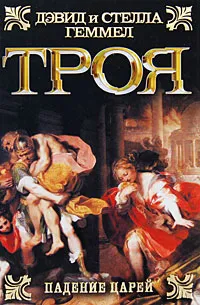 Обложка книги Троя. Падение царей, Дэвид и Стелла Геммел