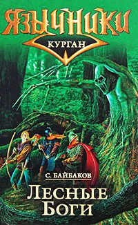 Обложка книги Лесные Боги, Байбаков Сергей
