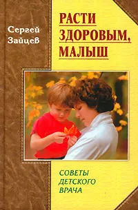 Обложка книги Расти здоровым, малыш. Советы детского врача, Сергей Зайцев