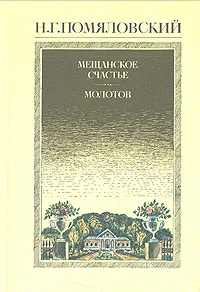 Обложка книги Мещанское счастье. Молотов, Н. Г. Помяловский