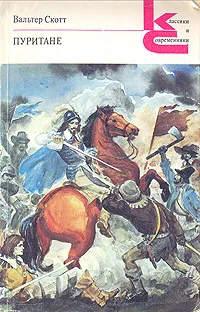 Обложка книги Пуритане, Вальтер Скотт