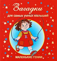 Обложка книги Загадки для самых умных малышей, В. Дмитриева
