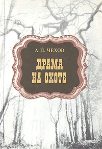 Обложка книги Драма на охоте, А. П. Чехов