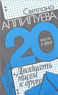 Обложка книги Двадцать писем к другу, Светлана Аллилуева