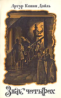 Обложка книги Знак четырех, Артур Конан Дойль