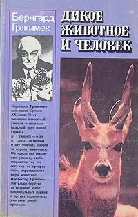 Обложка книги Дикое животное и человек, Бернгард Гржимек