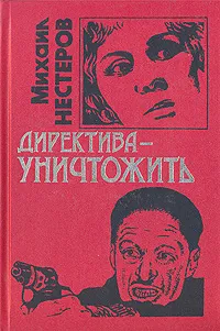 Обложка книги Директива - уничтожить, М. П. Нестеров