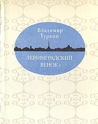 Обложка книги Ленинградский венок, Владимир Туркин