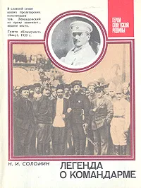 Обложка книги Легенда о командарме, Н. И. Соломин