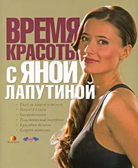 Обложка книги Время красоты с Яной Лапутиной, Яна Лапутина