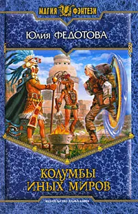 Обложка книги Колумбы иных миров, Юлия Федотова