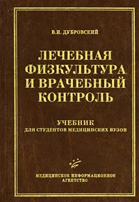 Обложка книги Лечебная физкультура и врачебный контроль, В. И. Дубровский