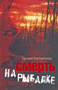 Обложка книги Смерть на рыбалке, Евгений Константинов