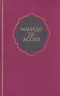 Обложка книги Машадо де Ассиз Ж.-М. Избранные произведения, Машадо де Ассиз