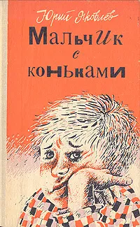 Обложка книги Мальчик с коньками, Яковлев Юрий Яковлевич